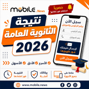 نتيجة الثانوية العامة 2026